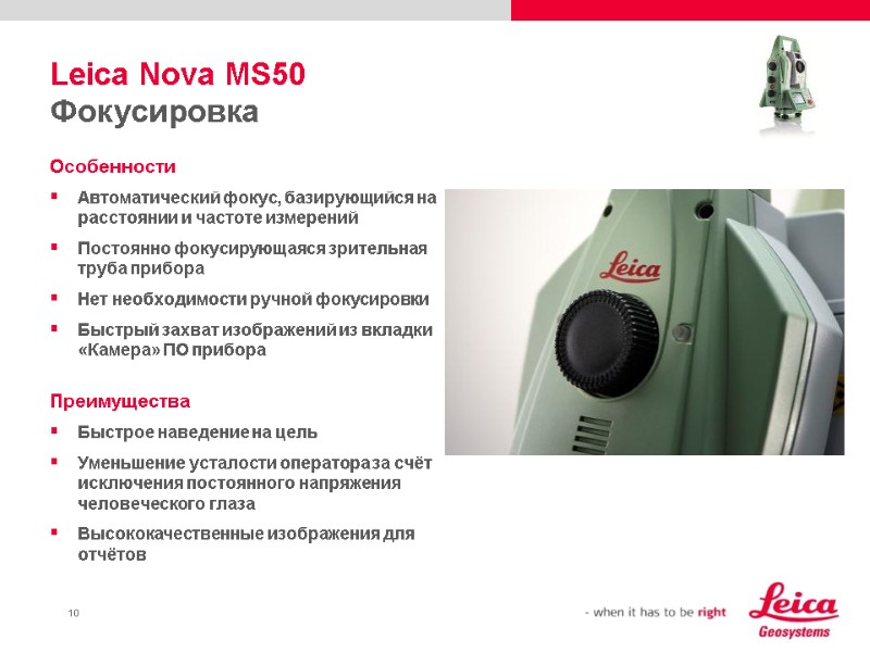 Leica Nova MS50 Фокусировка Особенности Автоматический фокус, базирующийся на расстоянии и частоте измерений Постоянно